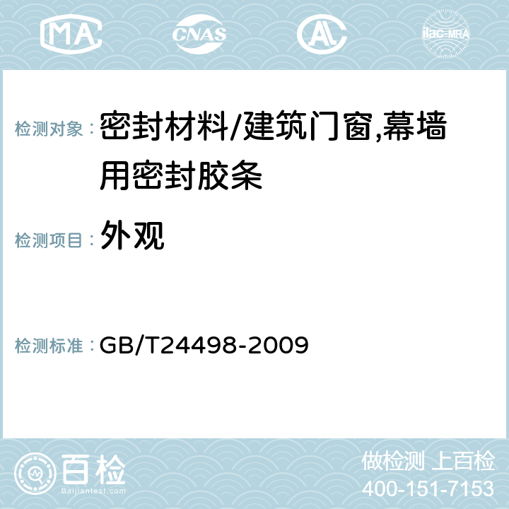 外观 《建筑门窗,幕墙用密封胶条》 GB/T24498-2009 6.2