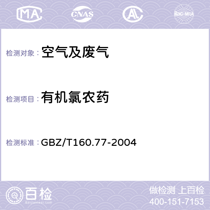 有机氯农药 工作场所空气中有毒物质测定有机氯农药 GBZ/T160.77-2004