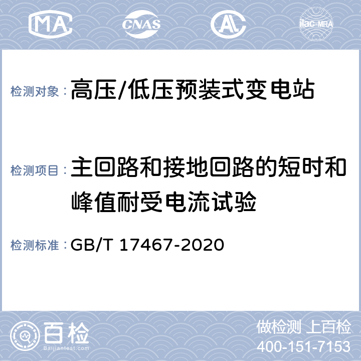 主回路和接地回路的短时和峰值耐受电流试验 高压/低压预装式变电站 GB/T 17467-2020 7.6