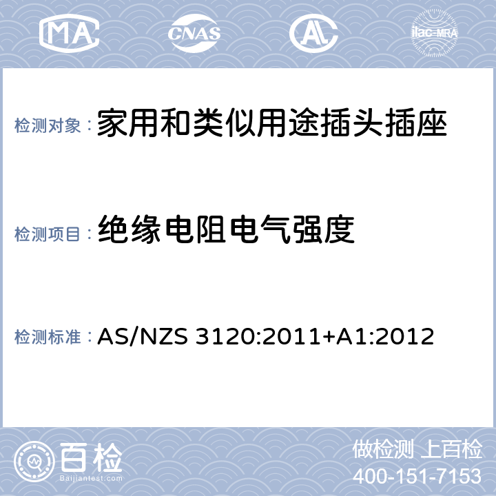 绝缘电阻电气强度 延长线中的插座 AS/NZS 3120:2011+A1:2012 2, 3