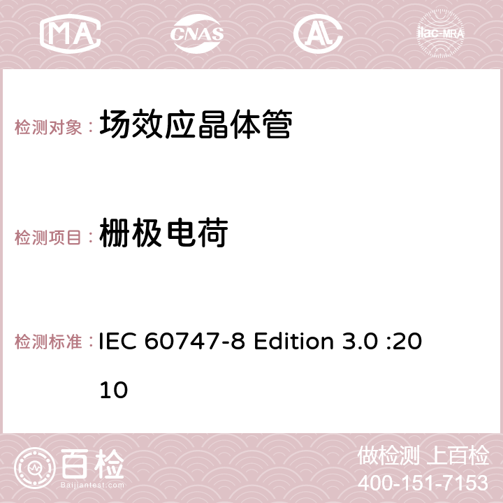 栅极电荷 半导体器件-分立器件-第8部分: 场效应晶体管 IEC 60747-8 Edition 3.0 :2010 6.3.9