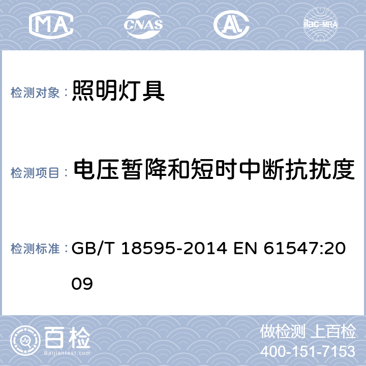 电压暂降和短时中断抗扰度 一般照明用设备电磁兼容抗扰度要求 GB/T 18595-2014 EN 61547:2009 5