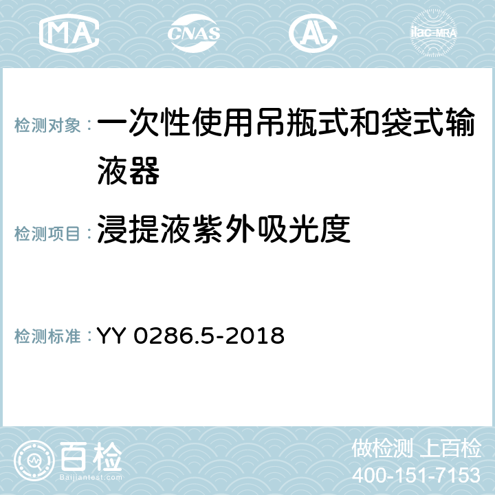 浸提液紫外吸光度 YY/T 0286.5-2021 专用输液器 第5部分：一次性使用吊瓶式和袋式输液器