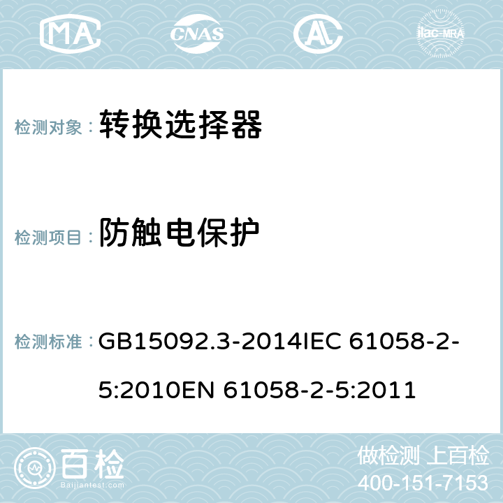 防触电保护 转换选择器 GB15092.3-2014
IEC 61058-2-5:2010
EN 61058-2-5:2011 9