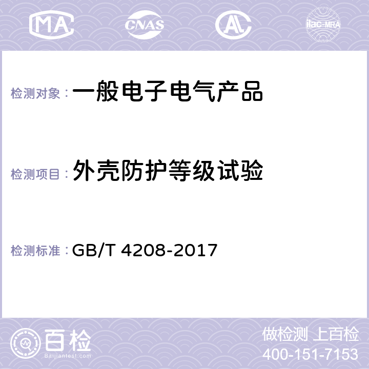 外壳防护等级试验 外壳防护等级（IP代码） GB/T 4208-2017