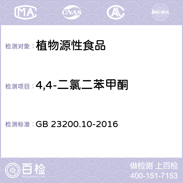 4,4-二氯二苯甲酮 食品安全国家标准 桑枝、金银花、枸杞子和荷叶中488种农药及相关化学品残留量的测定 气相色谱-质谱法 GB 23200.10-2016