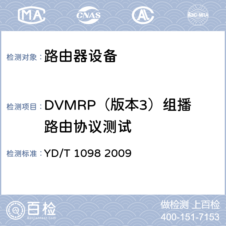 DVMRP（版本3）组播路由协议测试 YD/T 1098-2009 路由器设备测试方法 边缘路由器
