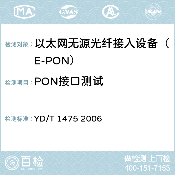 PON接口测试 接入网技术要求——基于以太网方式的无源光网络（EPON） YD/T 1475 2006 "95"
