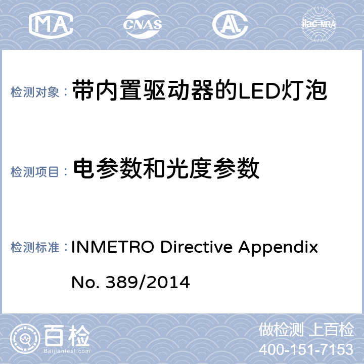 电参数和光度参数 带内置驱动器的LED灯泡的技术规范 INMETRO Directive Appendix No. 389/2014 cl.6.2