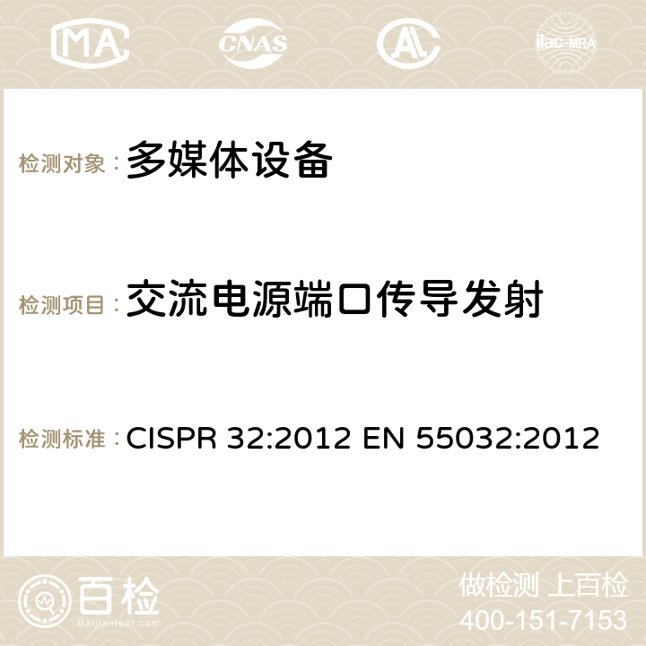 交流电源端口传导发射 CISPR 32:2012 多媒体设备的电磁兼容 发射要求  EN 55032:2012 表A.8; 表A.9