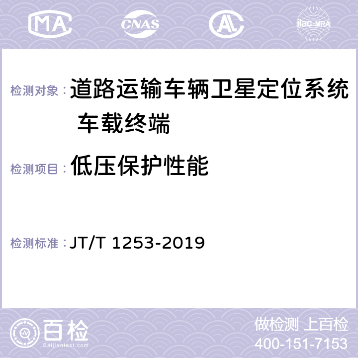 低压保护性能 《道路运输车辆卫星定位系统 车载终端检测方法》 JT/T 1253-2019 7.5.5