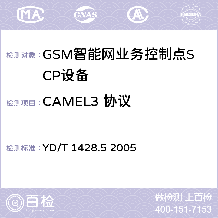 CAMEL3 协议 900/1800MHzTDMA数字蜂窝移动通信网CAMEL应用部分（CAP）测试方法（CAMEL3）第5部分：业务控制点（SCP）电路域（CS） YD/T 1428.5 2005 6