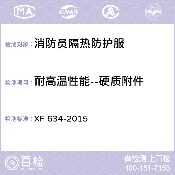 耐高温性能--硬质附件 《消防员隔热防护服》 XF 634-2015 7.7