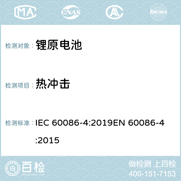 热冲击 原电池 第4部分：锂电池的安全要求 IEC 60086-4:2019
EN 60086-4:2015 6.4.2