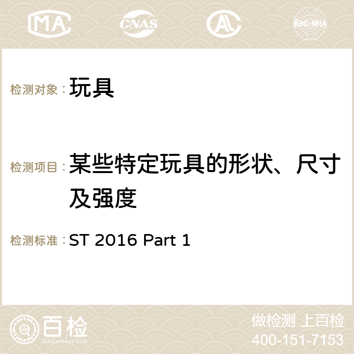 某些特定玩具的形状、尺寸及强度 日本玩具协会 玩具安全标准 -第1部分：机械和物理性能 ST 2016 Part 1 4.5