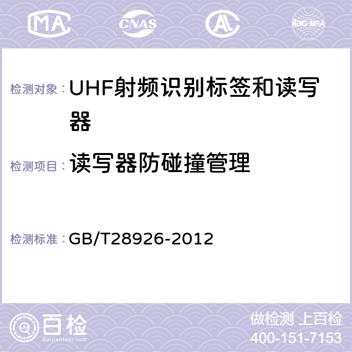 读写器防碰撞管理 信息技术射频识别 2.45GHz空中接口符合性测试方法 GB/T28926-2012 5.14