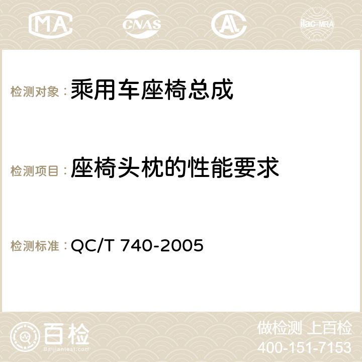座椅头枕的性能要求 乘用车座椅总成 QC/T 740-2005 4.2.4