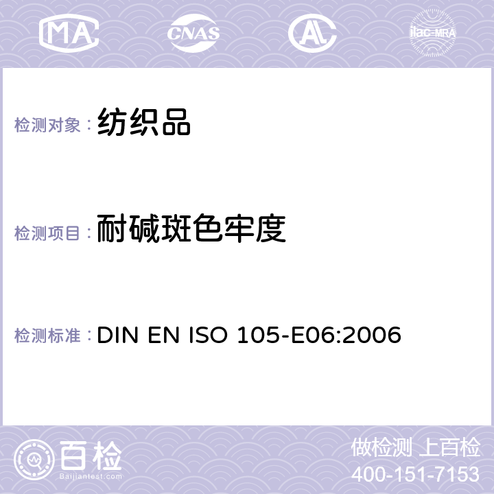 耐碱斑色牢度 纺织品 色牢度试验 第E06部分:耐碱斑色牢度 DIN EN ISO 105-E06:2006