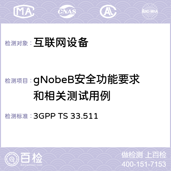 gNobeB安全功能要求和相关测试用例 下一代NodeB网络产品安全保障要求 3GPP TS 33.511 4.2