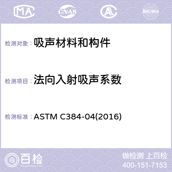 法向入射吸声系数 ASTM C384-04 阻抗管法测量声学材料声阻抗与吸声的标准测试方法 (2016) 10,11