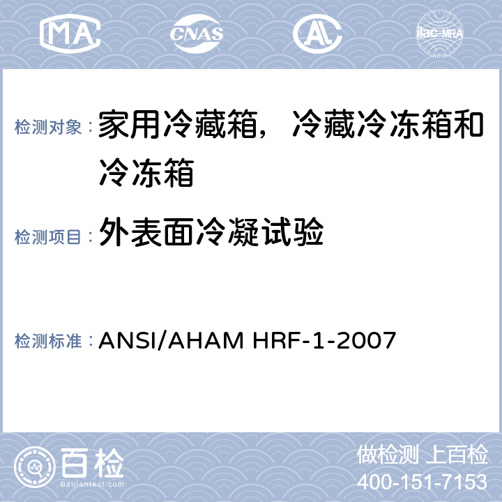 外表面冷凝试验 ANSI/AHAMHRF-1-20 家用冷藏箱，冷藏冷冻箱和冷冻箱的能耗、性能和容积 ANSI/AHAM HRF-1-2007 10.3