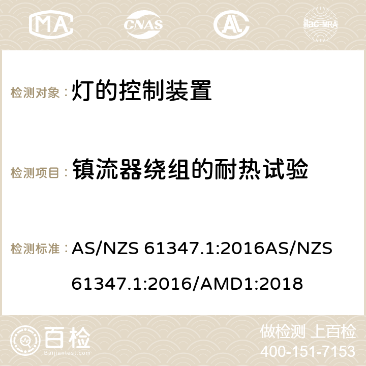 镇流器绕组的耐热试验 灯的控制装置: 第1部分: 一般要求和安全要求 AS/NZS 61347.1:2016
AS/NZS 61347.1:2016/AMD1:2018 cl.13