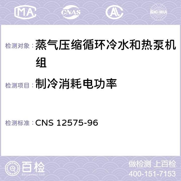制冷消耗电功率 蒸气压缩式冰水机组 CNS 12575-96 4.1.2