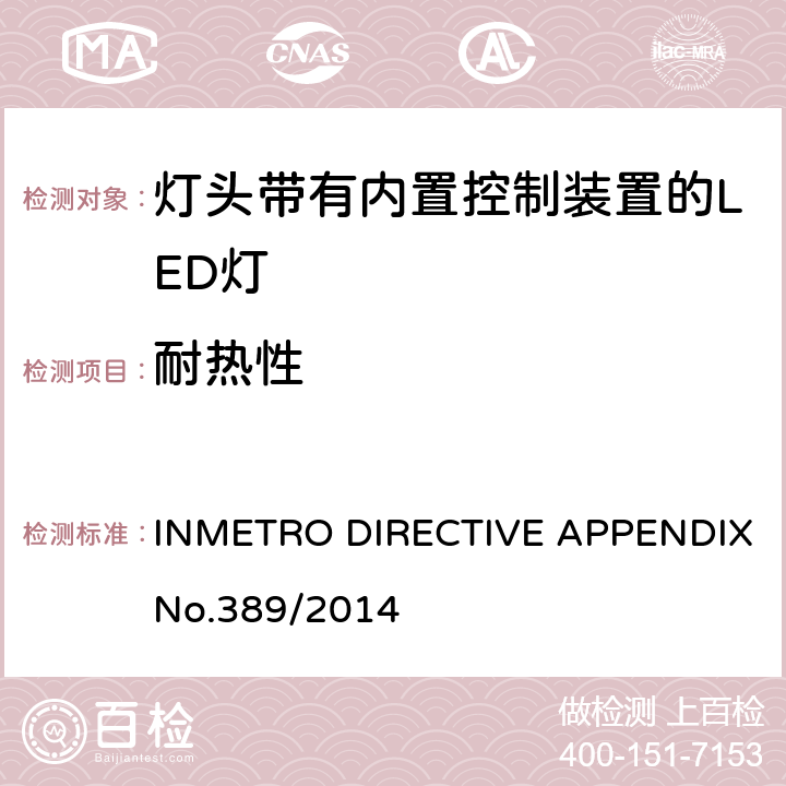 耐热性 巴西质量技术法规对灯头带有内置控制装置的LED灯 INMETRO DIRECTIVE APPENDIX No.389/2014 5.8