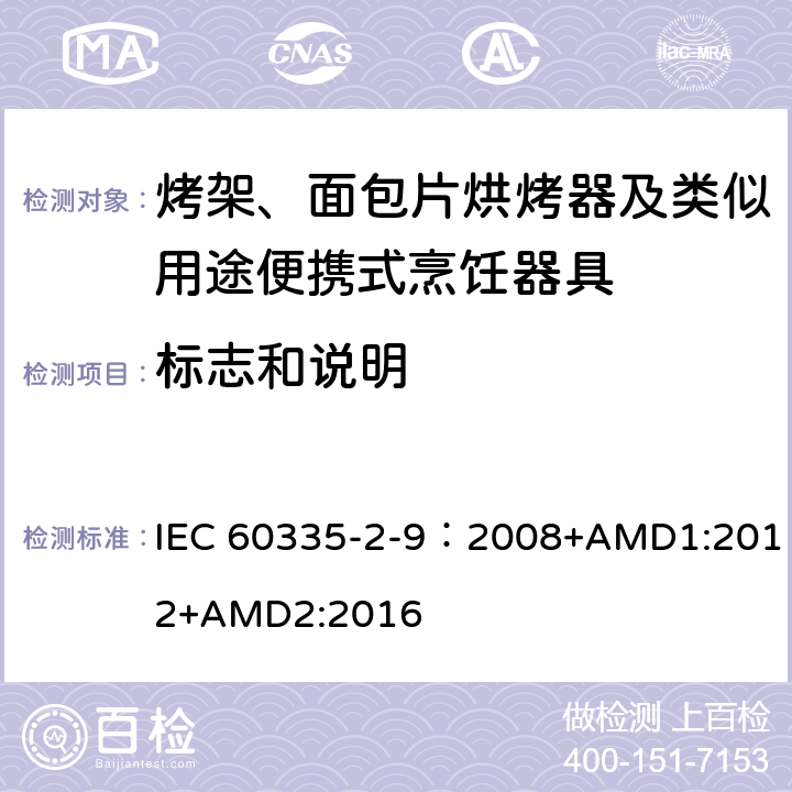 标志和说明 家用和类似用途电器的安全 第2-9部分：烤架、烤面包片烘烤器及类似用途便携式烹饪器具的特殊要求 IEC 60335-2-9：2008+AMD1:2012+AMD2:2016 7