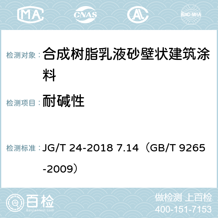 耐碱性 《合成树脂乳液砂壁状建筑涂料》 JG/T 24-2018 7.14（GB/T 9265-2009）