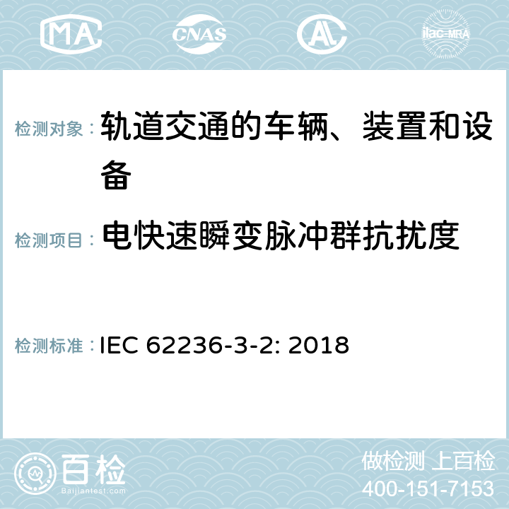 電快速瞬變脈沖群抗擾度 軌道交通 電磁兼容 第3-2部分:機(jī)車(chē)車(chē)輛 設(shè)備 IEC 62236-3-2: 2018 8