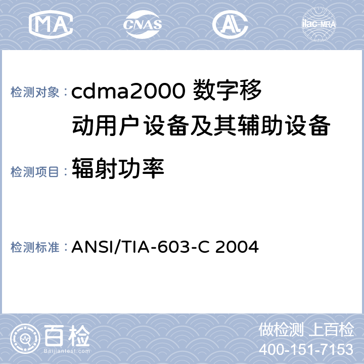辐射功率 地面移动调频(FM)或调相(PM)通信设备测量和性能标准 ANSI/TIA-603-C 2004 2.2.17