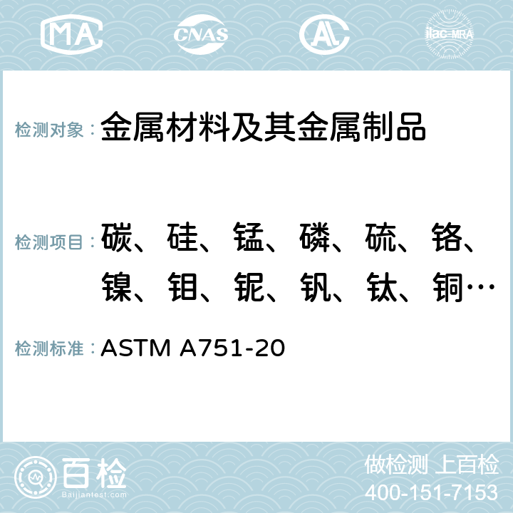 碳、硅、锰、磷、硫、铬、镍、钼、铌、钒、钛、铜、硼、铝、砷、钙、锡、钨、钴、氧、氮、锆 钢制品化学分析的标准试验方法和操作 ASTM A751-20
