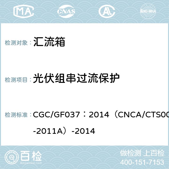 光伏组串过流保护 光伏汇流设备 技术规范 CGC/GF037：2014（CNCA/CTS0001-2011A）-2014 6.3