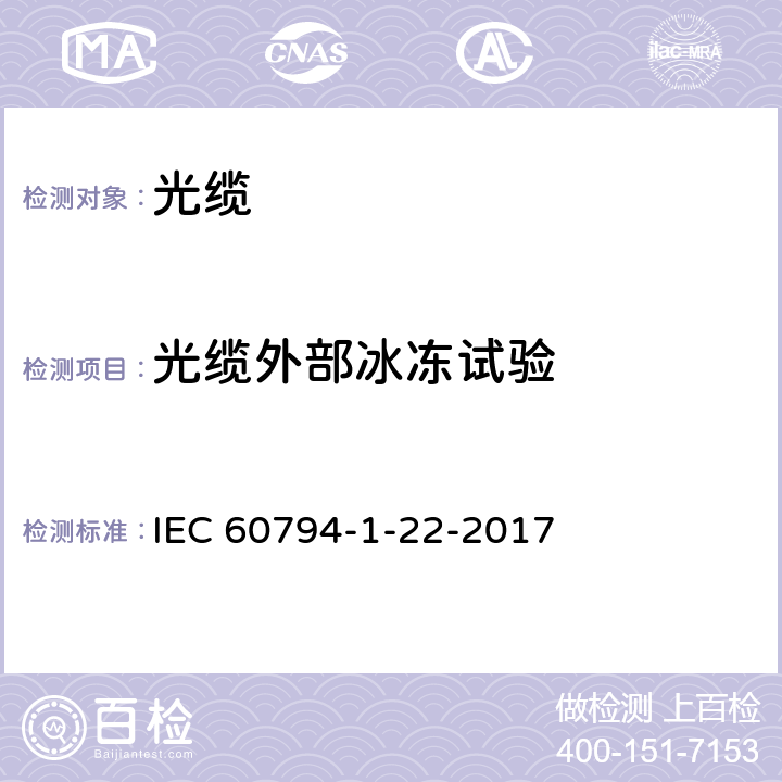 光缆外部冰冻试验 光缆 第1-22部分 总规范-基本光缆试验方法-环境试验方法 IEC 60794-1-22-2017 14