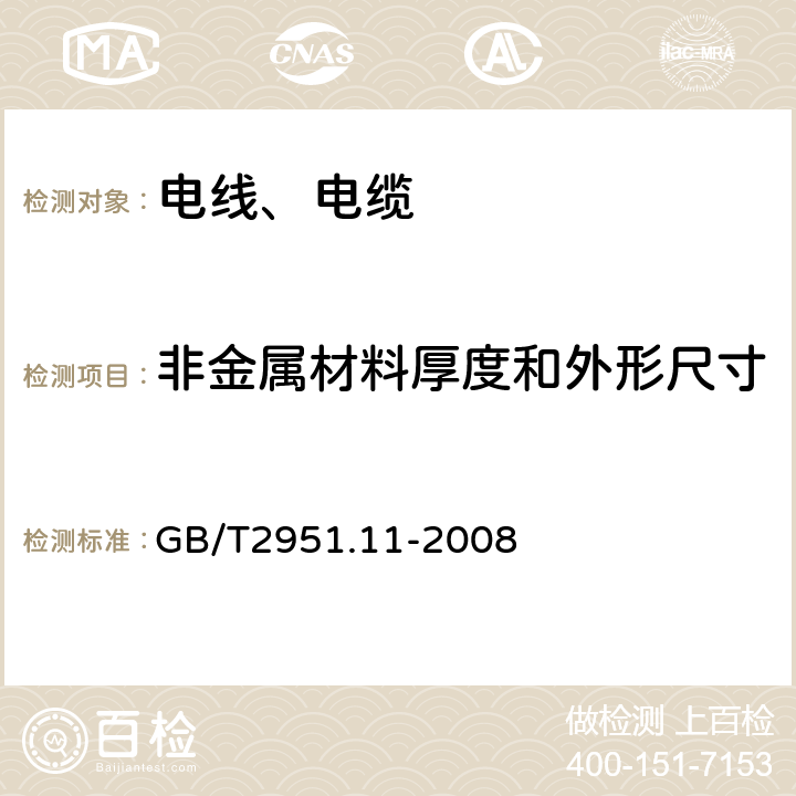 非金属材料厚度和外形尺寸 电缆和光缆绝缘和护套材料通用试验方法 第11部分：通用试验方法 --厚度和外形尺寸测量--机械性能试验 GB/T2951.11-2008 8