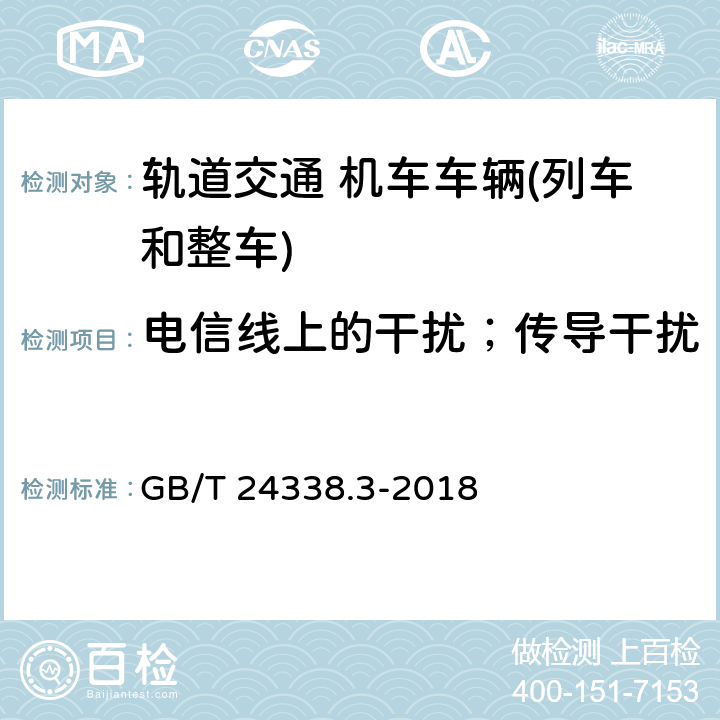 电信线上的干扰；传导干扰 轨道交通 电磁兼容 第3-1部分：机车车辆 列车和整车 GB/T 24338.3-2018 附录A