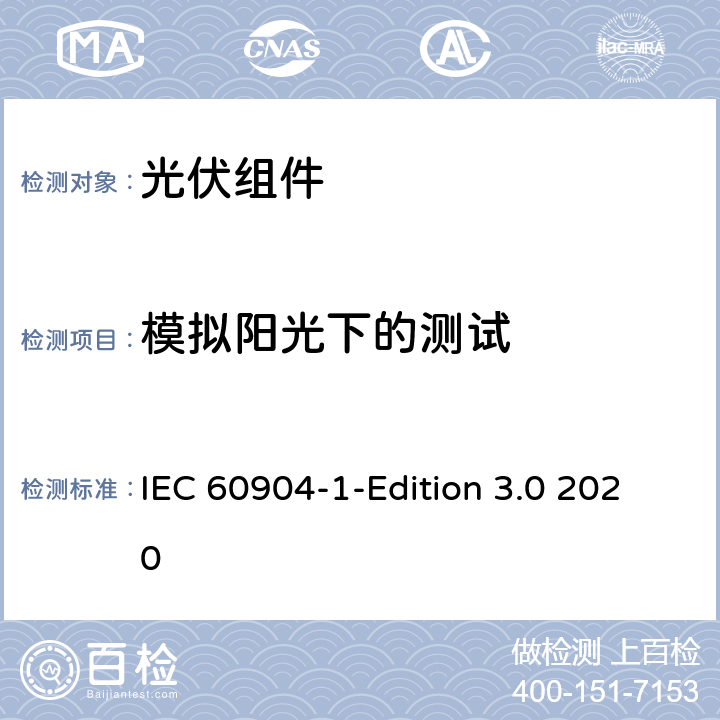 模拟阳光下的测试 光伏器件 第1部分：光伏电流-电压特性的测量 IEC 60904-1-Edition 3.0 2020 7