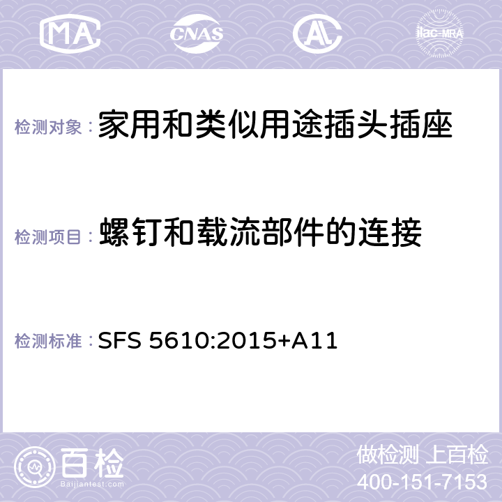 螺釘和載流部件的連接 家用和類似用途插頭插座 第1部分: 通用要求 SFS 5610:2015+A11 26