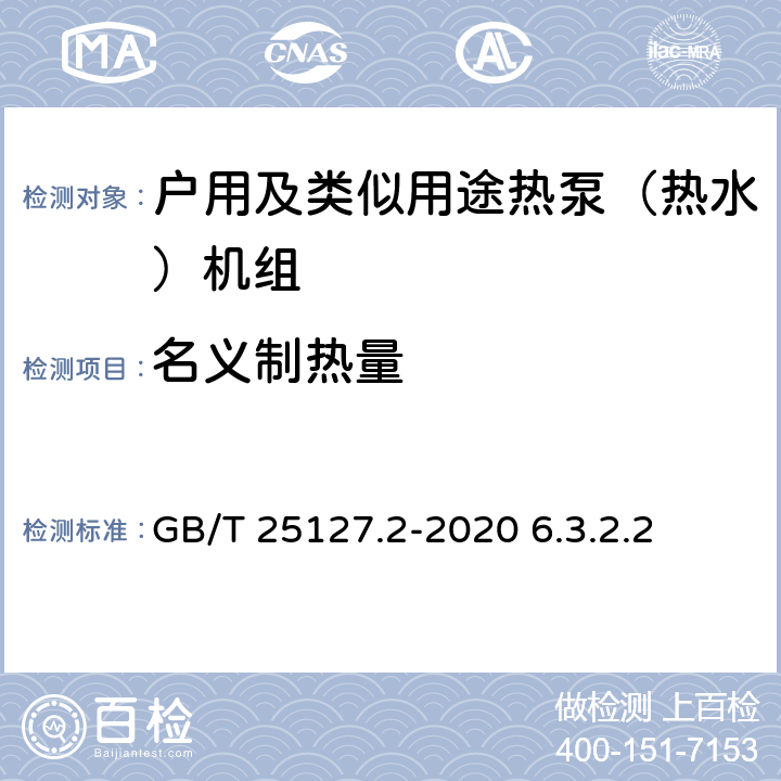 名义制热量 低环境温度空气源热泵（冷水）机组 第2部分：户用及类似用途热泵（热水）机组 GB/T 25127.2-2020 6.3.2.2