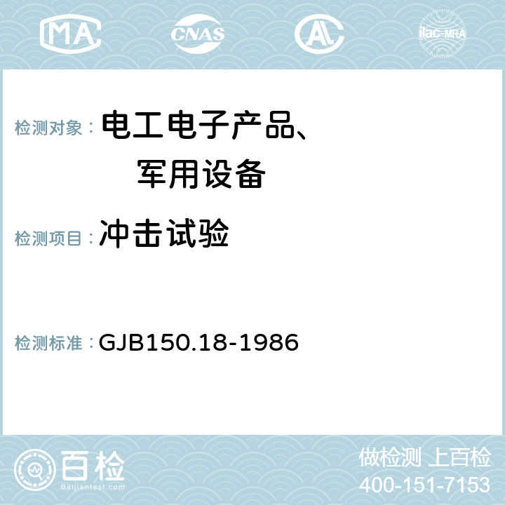 沖擊試驗 軍用設備環境試驗方法沖擊試驗 GJB150.18-1986