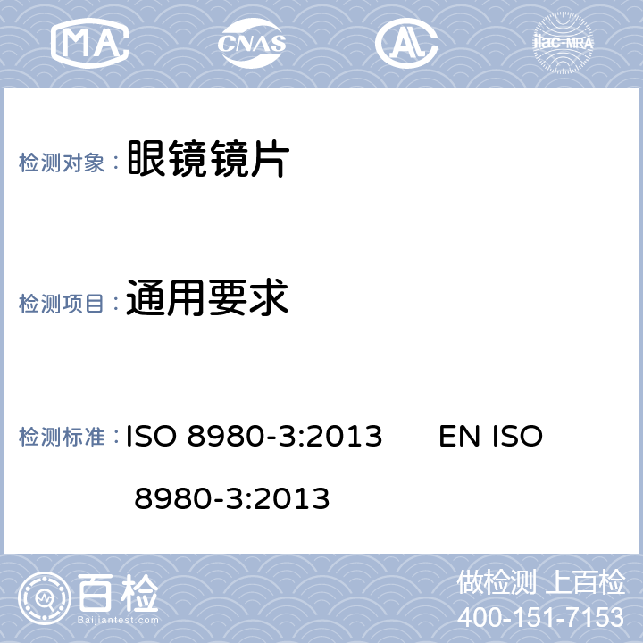 通用要求 ISO 8980-3:2013 眼科光学 未切割眼镜镜片 第3部分：透射比规范及测量方法  EN  6.1, 7