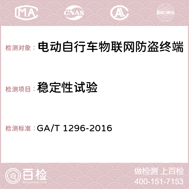 稳定性试验 电动自行车物联网防盗终端通用技术要求 GA/T 1296-2016 6.8