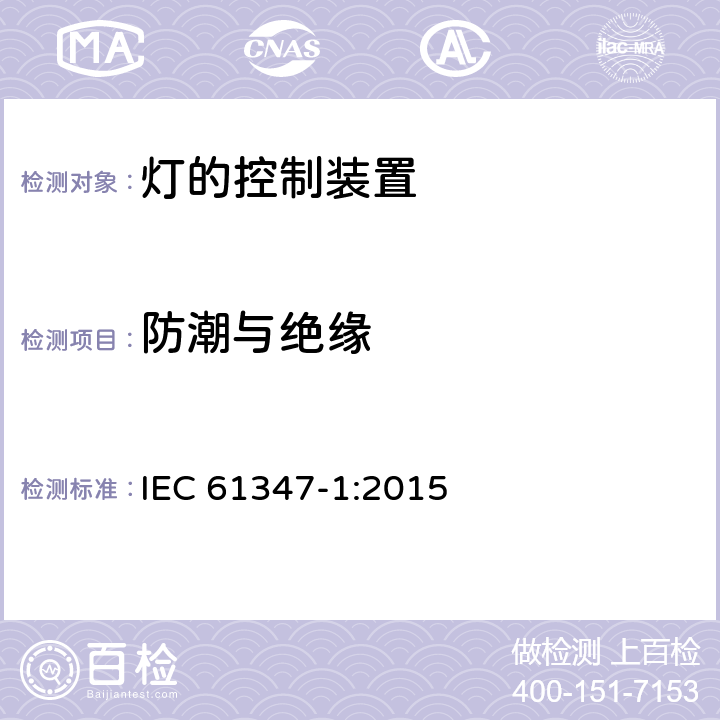 防潮与绝缘 灯的控制装置(一般要求) IEC 61347-1:2015 11