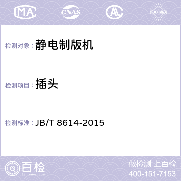 插头 办公机械 静电制版机 JB/T 8614-2015 6.5.7