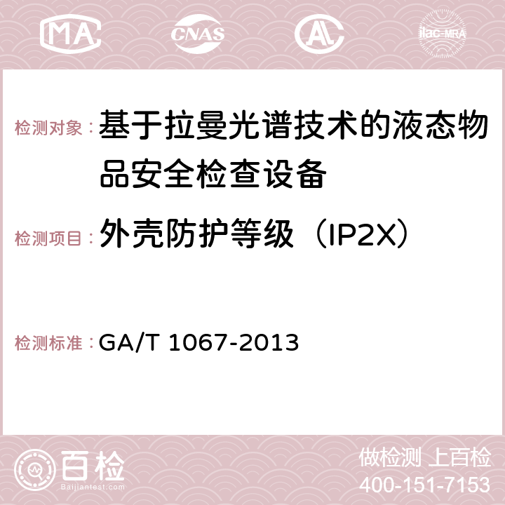 外壳防护等级（IP2X） 基于拉曼光谱技术的液态物品安全检查设备通用技术要求 GA/T 1067-2013 6.3