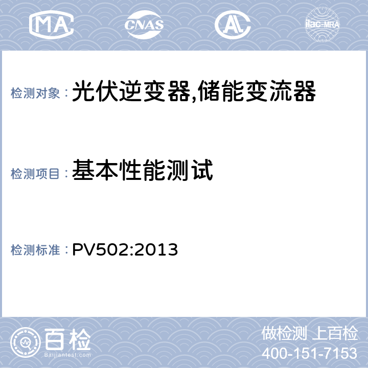 基本性能测试 中型和大型太阳能逆变器 (并网，单机) (韩国) PV502:2013 7.5