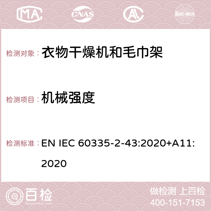 机械强度 家用和类似用途电器的安全 第2部分：衣物干燥机和毛巾架的特殊要求 EN IEC 60335-2-43:2020+A11:2020 21