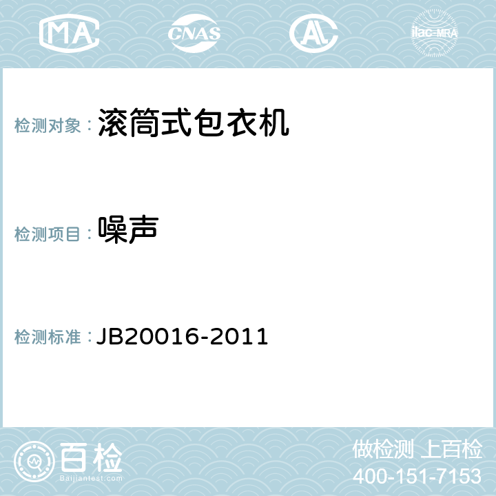 噪声 20016-2011 滚筒式包衣机 JB 4.3.15