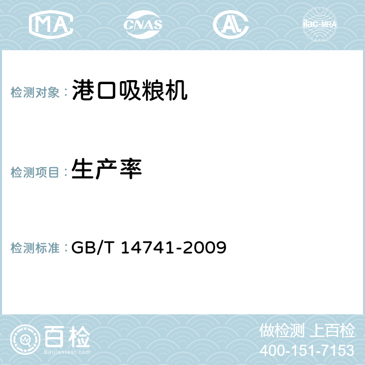 生产率 港口吸粮机 GB/T 14741-2009 4.7.2.2.5